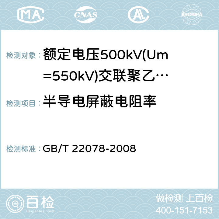 半导电屏蔽电阻率 额定电压500kV(Um=550kV)交联聚乙烯绝缘电力电缆及其附件 GB/T 22078-2008 12.4.10