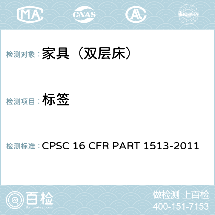 标签 双层床要求 CPSC 16 CFR PART 1513-2011 5
