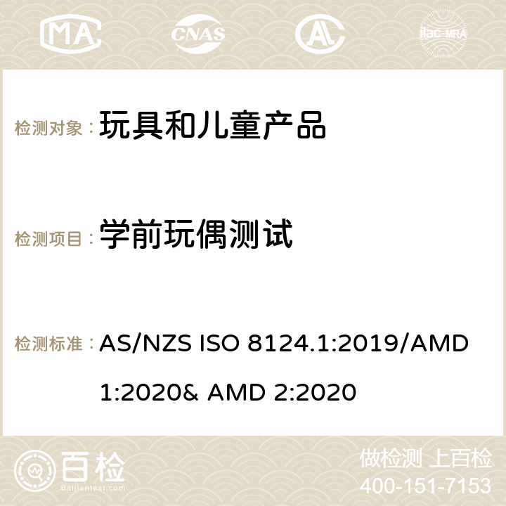 学前玩偶测试 玩具的安全性 第一部分:机械和物理性能 AS/NZS ISO 8124.1:2019/AMD 1:2020& AMD 2:2020 5.6
