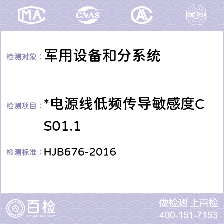 *电源线低频传导敏感度CS01.1 潜地战略导弹武器系统飞行试验电磁兼容性管理控制要求 HJB676-2016 5.3.4