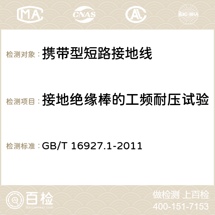 接地绝缘棒的工频耐压试验 高电压试验技术 第1部分：一般定义及试验要求 GB/T 16927.1-2011 6.3.1