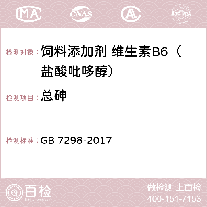 总砷 饲料添加剂 维生素B6（盐酸吡哆醇） GB 7298-2017 4.8