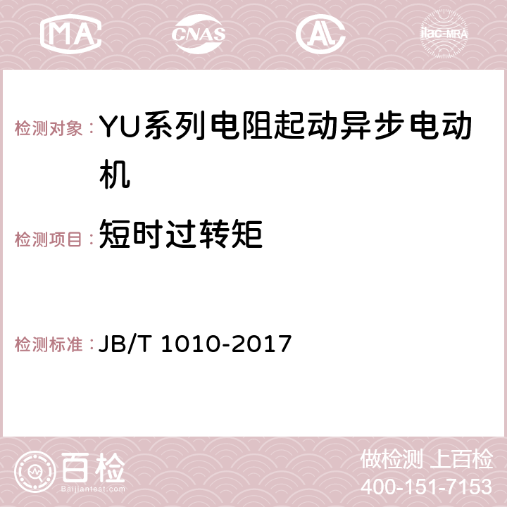 短时过转矩 YU系列电阻起动异步电动机技术条件 JB/T 1010-2017 6.4.e