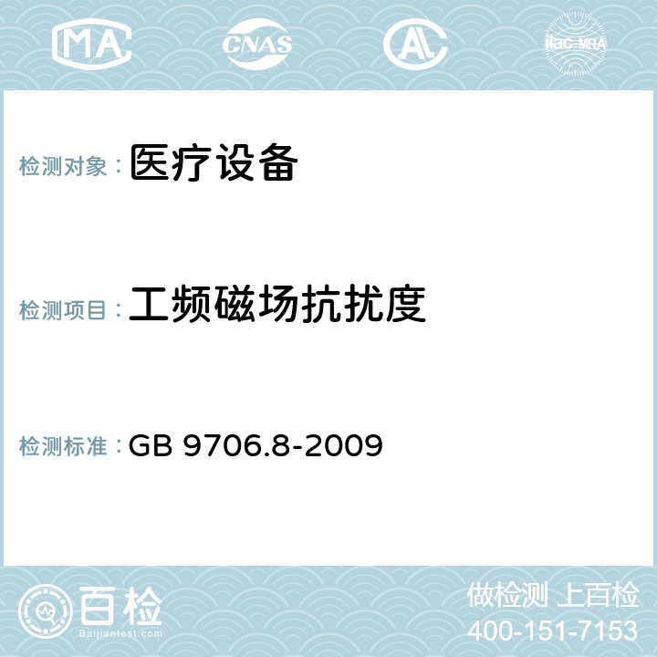 工频磁场抗扰度 医用电气设备 第2-4部分:心脏除颤器安全专用要求 
GB 9706.8-2009 36.20