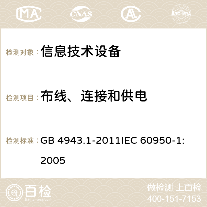 布线、连接和供电 信息技术设备 安全 第1部分：通用要求 GB 4943.1-2011
IEC 60950-1:2005 3