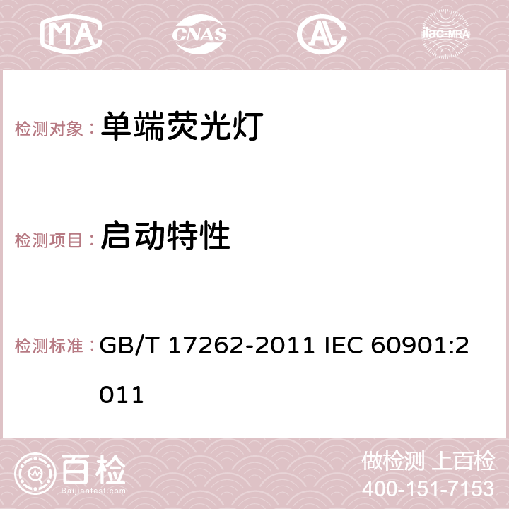 启动特性 GB/T 17262-2011 单端荧光灯 性能要求