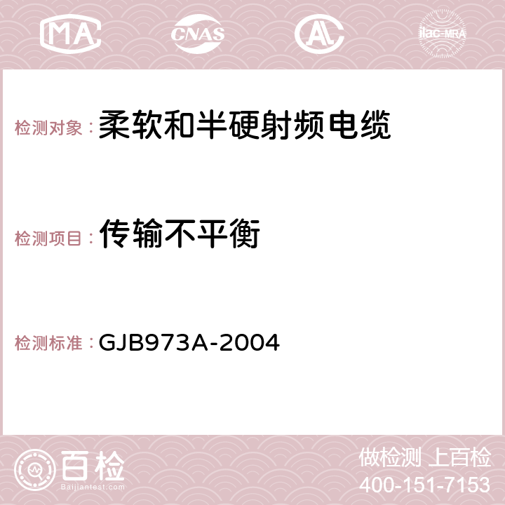 传输不平衡 柔软和半硬射频电缆通用规范 GJB973A-2004 3.5.12