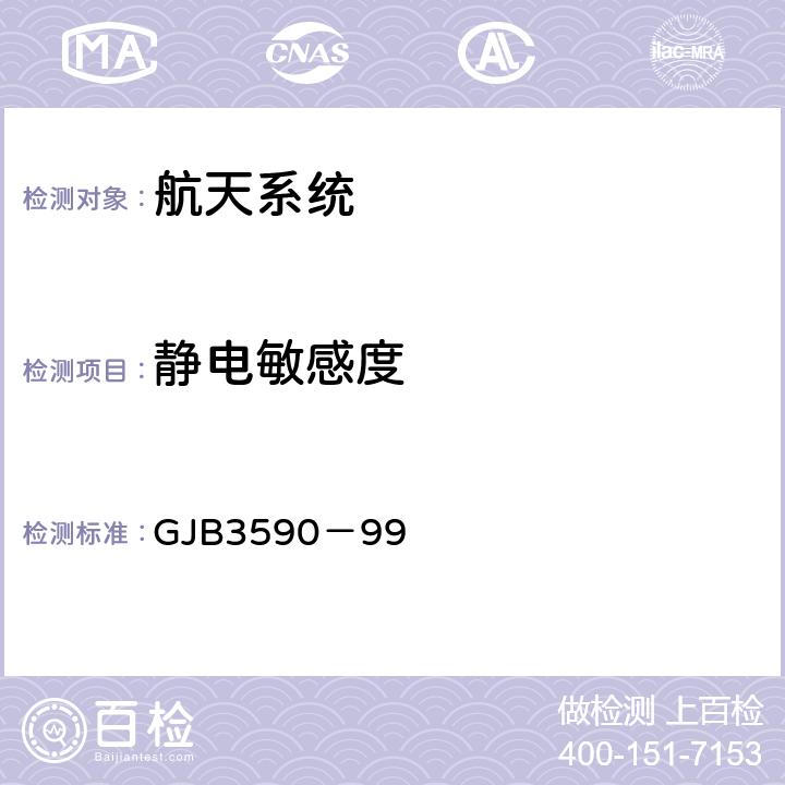 静电敏感度 航天系统电磁兼容性要求 GJB3590－99 5.3.3.9