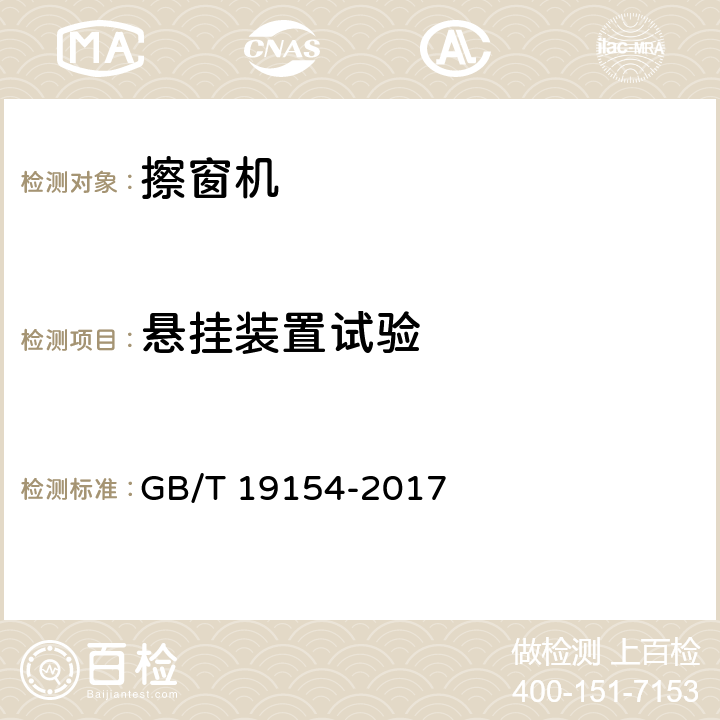 悬挂装置试验 《擦窗机》 GB/T 19154-2017 附录C