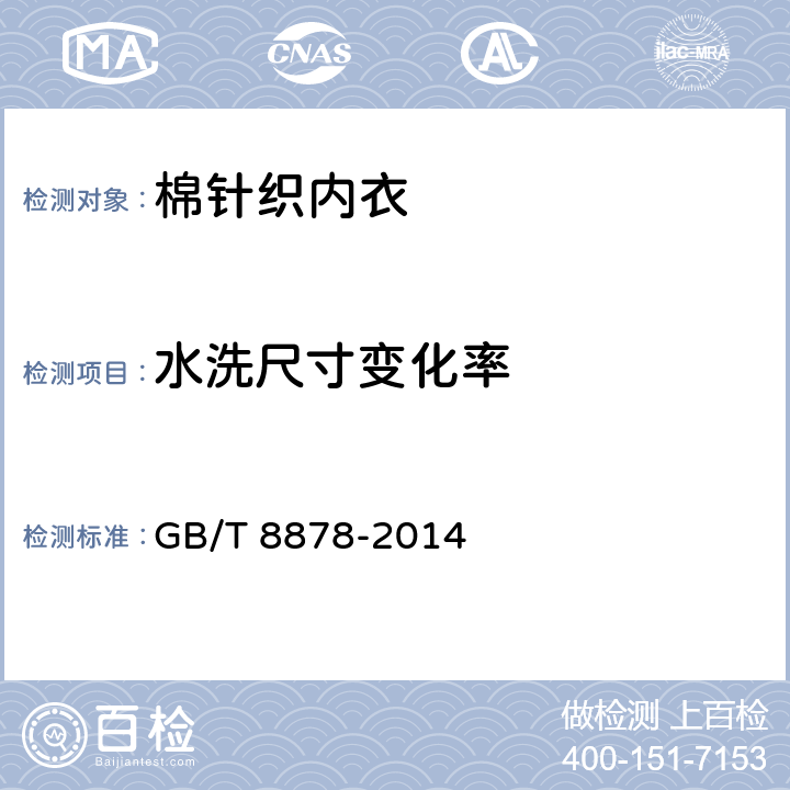 水洗尺寸变化率 棉针织内衣 GB/T 8878-2014 5.1.2.7