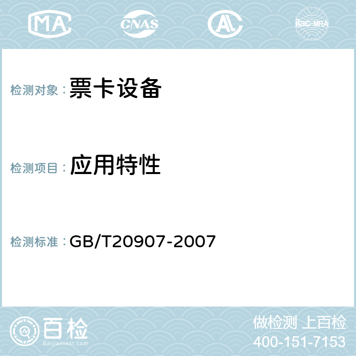 应用特性 城市轨道交通自动售检票系统技术条件 GB/T20907-2007 5.4