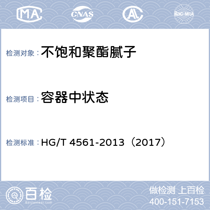容器中状态 《不饱和聚酯腻子》 HG/T 4561-2013（2017） 5.4