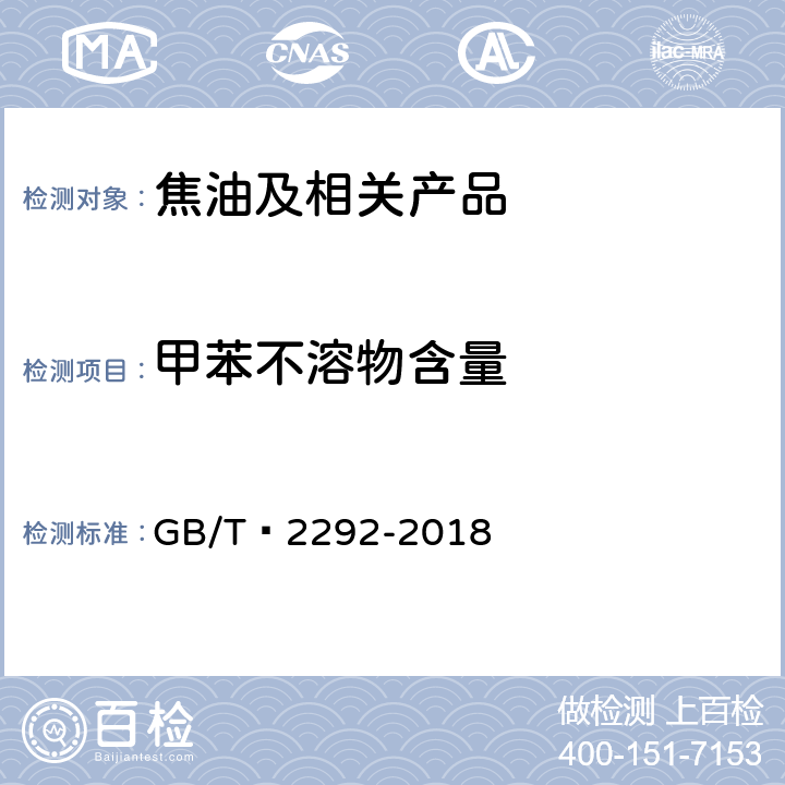甲苯不溶物含量 焦化产品甲苯不溶物含量的测定 GB/T 2292-2018
