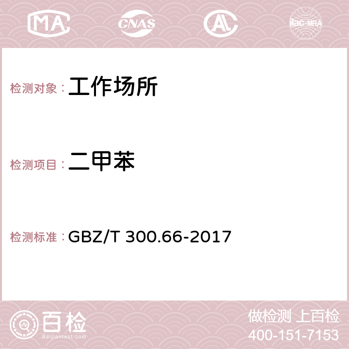 二甲苯 《工作场所空气有毒物质测定第 66 部分：苯、甲苯、二甲苯和乙苯》 GBZ/T 300.66-2017 第5款