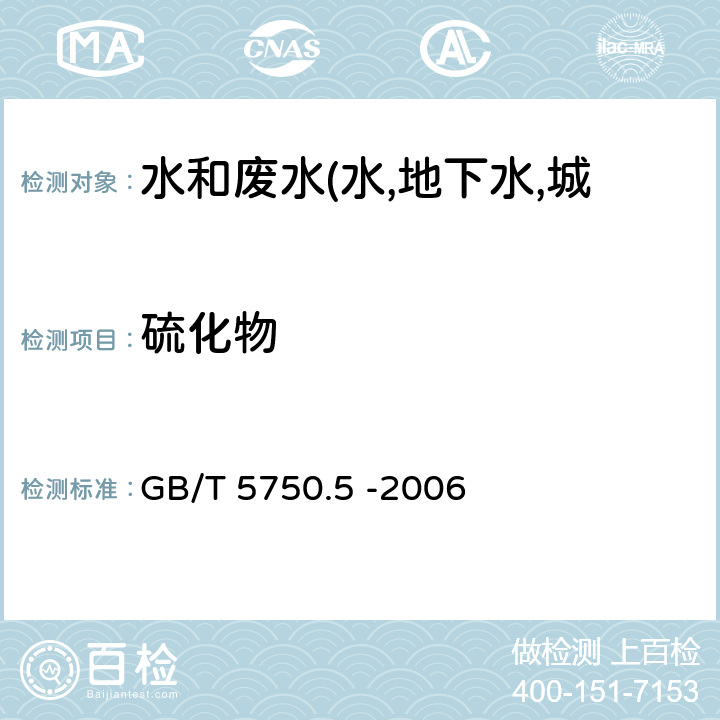 硫化物 生活饮用水标准检验方法 无机非金属指标 碘量法 GB/T 5750.5 -2006 6.2