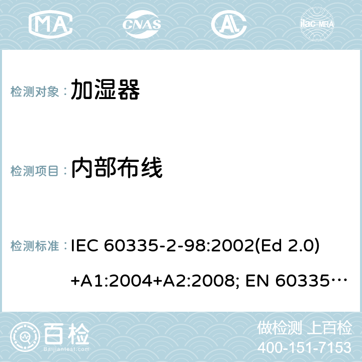 内部布线 家用和类似用途电器的安全 第2-98部分：加湿器的特殊要求 IEC 60335-2-98:2002(Ed 2.0)+A1:2004+A2:2008; EN 60335-2-98:2003+A1:2005+A2:2008+A11:2019 条款23