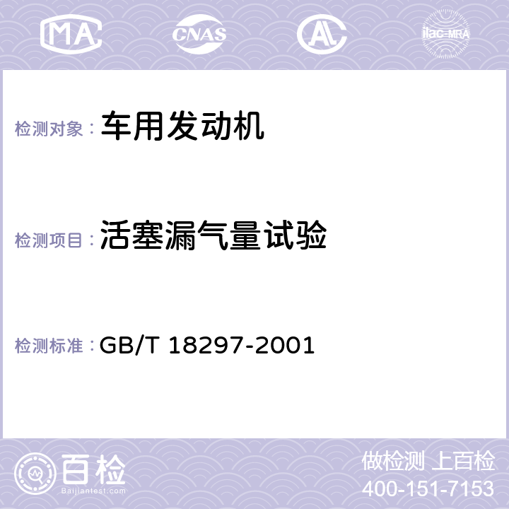 活塞漏气量试验 汽车发动机性能试验方法 GB/T 18297-2001 8.10