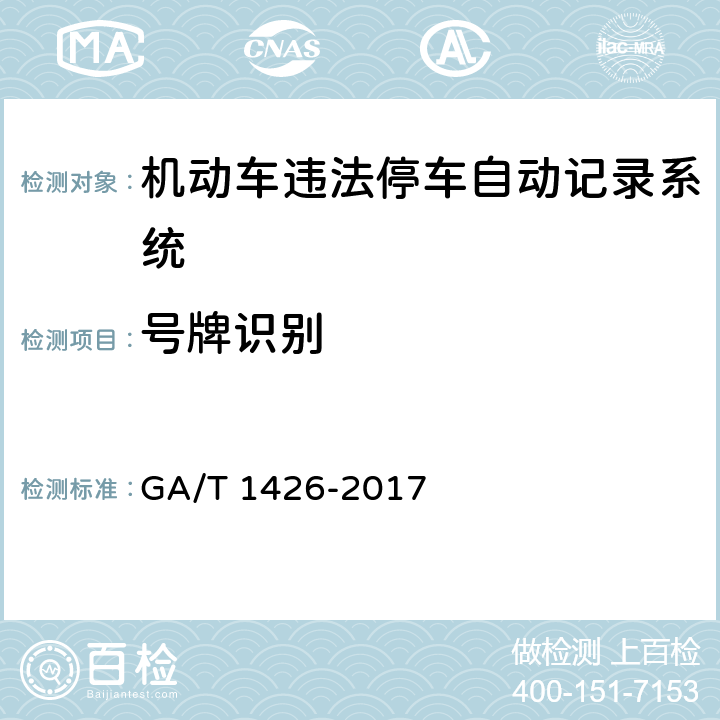 号牌识别 GA/T 1426-2017 机动车违法停车自动记录系统 通用技术条件