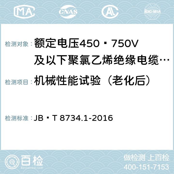 机械性能试验（老化后） 额定电压450∕750V及以下聚氯乙烯绝缘电缆电线和软线 第1部分：一般规定	5.2.1 JB∕T 8734.1-2016 5.2.1