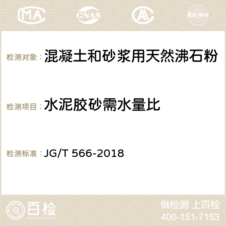 水泥胶砂需水量比 《混凝土和砂浆用天然沸石粉》 JG/T 566-2018 附录B