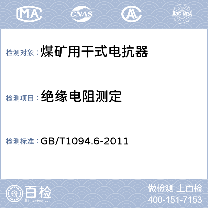 绝缘电阻测定 《电力变压器 第6 部分：电抗器》 GB/T1094.6-2011 7.8.10