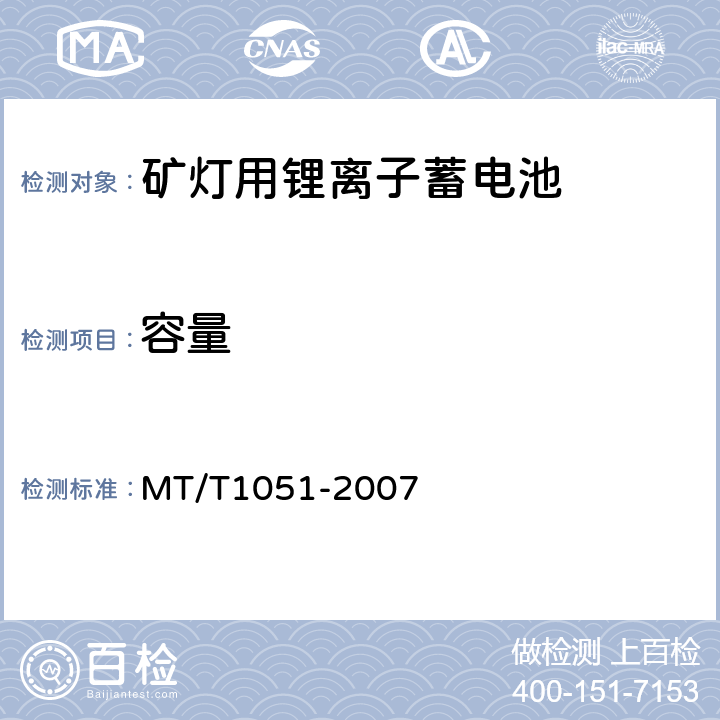 容量 矿灯用锂离子蓄电池 MT/T1051-2007 5.4.2