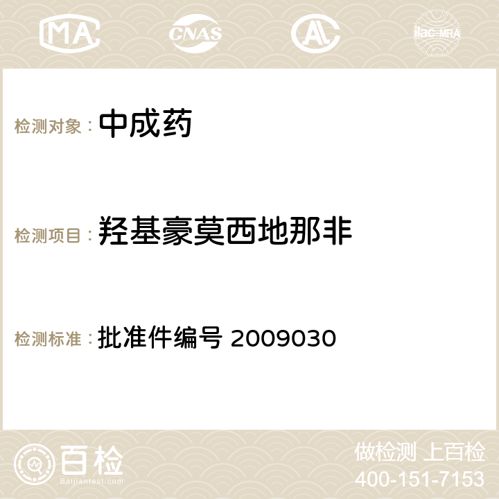 羟基豪莫西地那非 国家药品监督管理局 药品检验补充检验方法和检验项目批准件 补肾壮阳类中成药中PDE5型抑制剂的快速检测方法 批准件编号 2009030 3