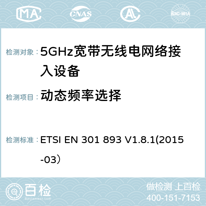 动态频率选择 根据R&TTE指令3.2章节要求的5GHz宽带无线电网络接入设备的基本要求 ETSI EN 301 893 V1.8.1(2015-03） 4.7