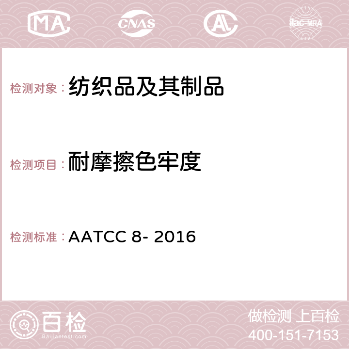 耐摩擦色牢度 摩擦色牢度 AATCC 8- 2016