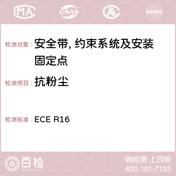 抗粉尘 关于安全带和约束系统车辆批准的统一规定 ECE R16 6.2.5.2.36.2.5.3.5/7.6.3