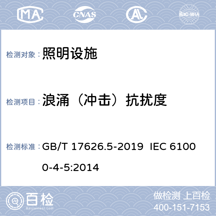 浪涌（冲击）抗扰度 电磁兼容 试验和测量技术 浪涌（冲击）抗扰度试验 GB/T 17626.5-2019 IEC 61000-4-5:2014