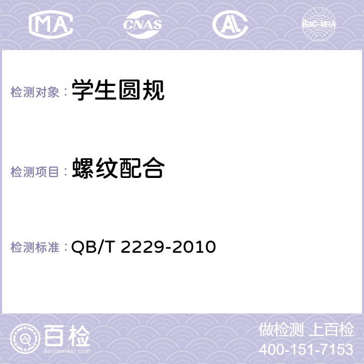 螺纹配合 学生圆规 QB/T 2229-2010 5.9