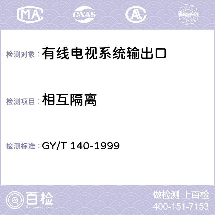 相互隔离 有线电视系统输出口入网技术条件和测量方法 GY/T 140-1999 5.1