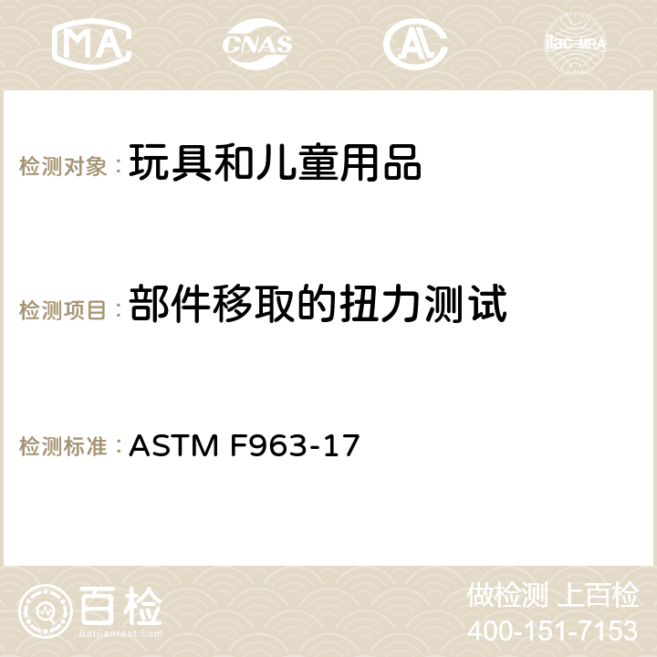 部件移取的扭力测试 ASTM F963-17 美国消费者安全规范：玩具安全  8.8