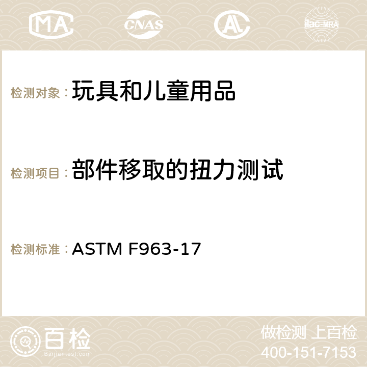 部件移取的扭力测试 美国消费者安全规范：玩具安全 ASTM F963-17 8.8