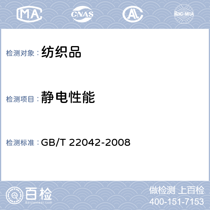 静电性能 服装 防静电性能 表面电阻率试验方法 GB/T 22042-2008