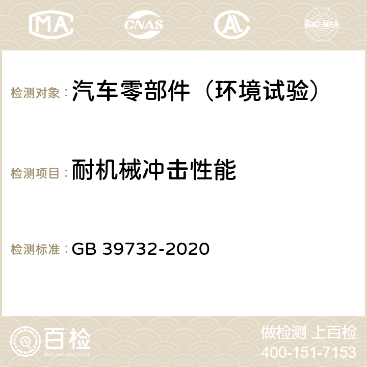 耐机械冲击性能 汽车事件数据记录系统 GB 39732-2020 5.3