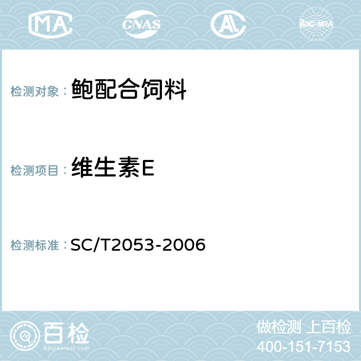 维生素E 鲍配合饲料 SC/T2053-2006 ５.１４