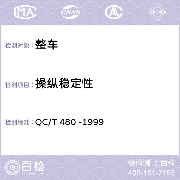 操纵稳定性 汽车操纵稳定性指标限值与评价方法 QC/T 480 -1999