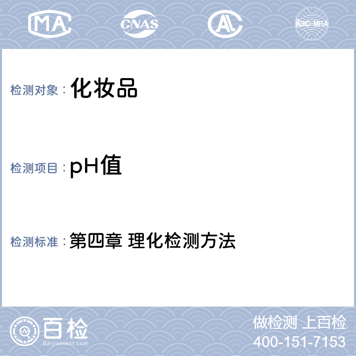 pH值 《化妆品安全技术规范》（2015 年版） 第四章 理化检测方法 1.1pH