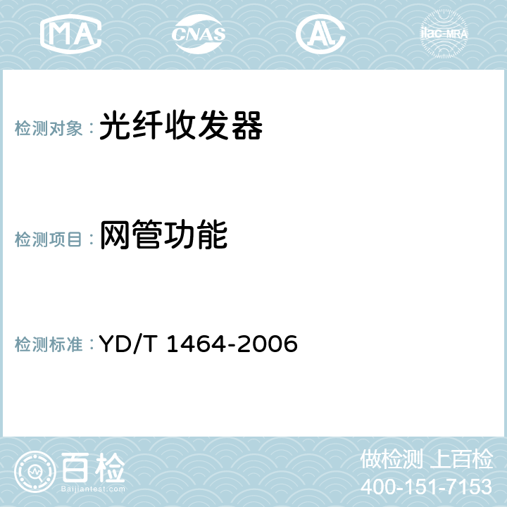 网管功能 光纤收发器测试方法 YD/T 1464-2006 5.6