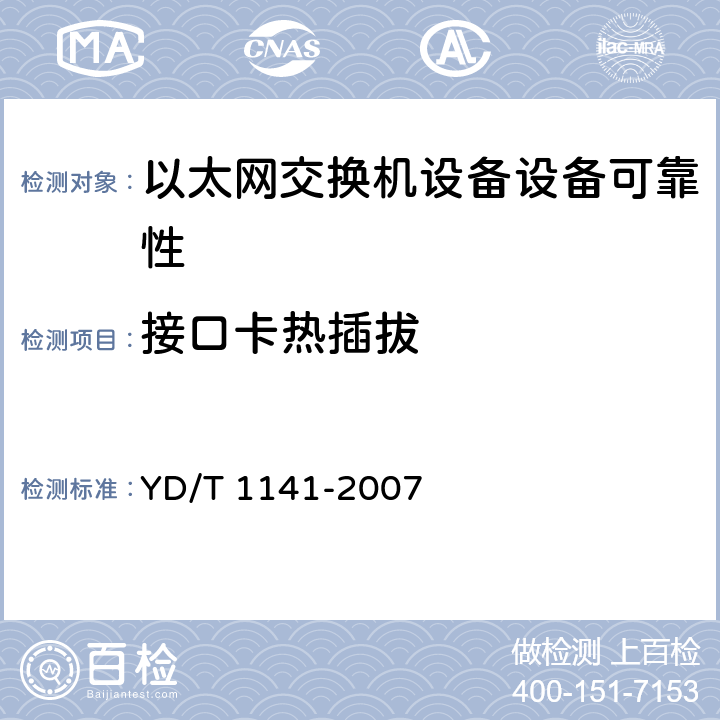 接口卡热插拔 YD/T 1141-2007 以太网交换机测试方法