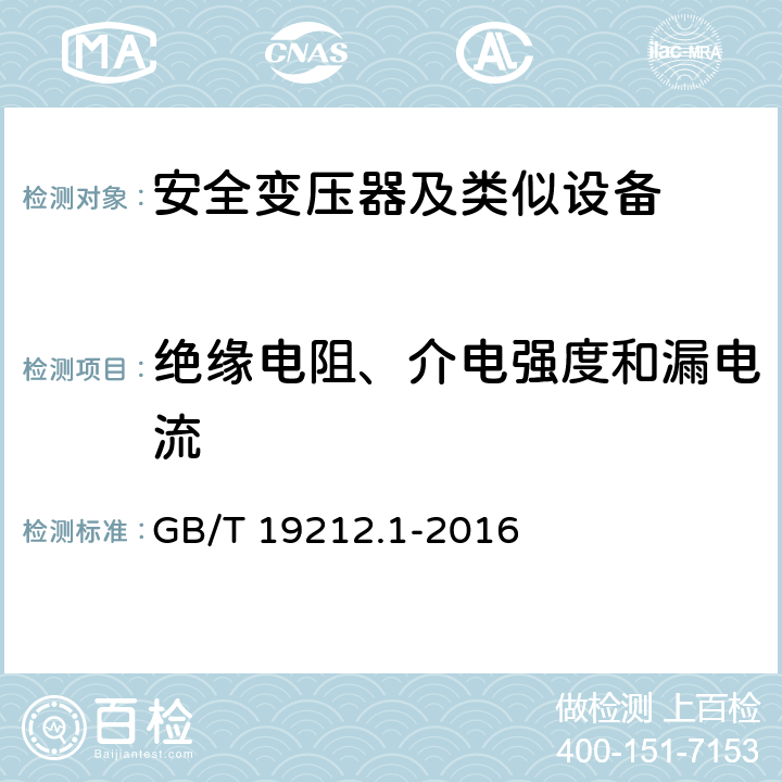 绝缘电阻、介电强度和漏电流 变压器、电抗器、电源装置及其组合的安全 第1部分 通用要求和试验 GB/T 19212.1-2016 18