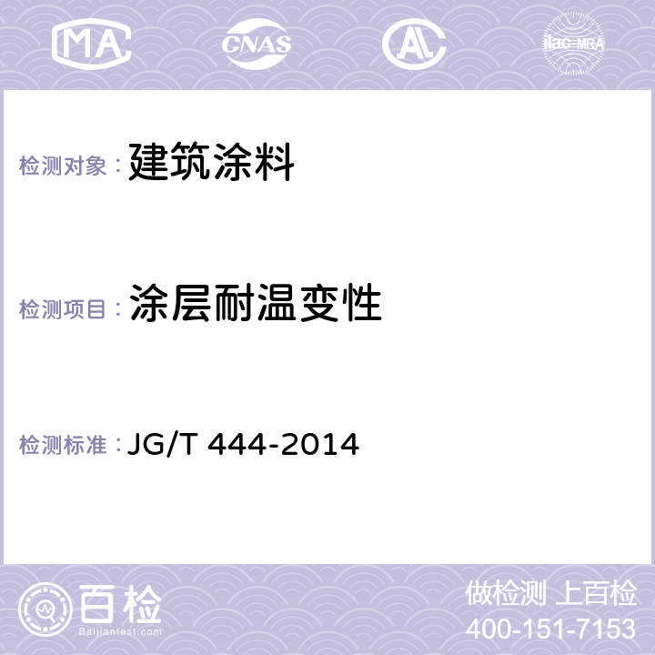 涂层耐温变性 建筑无机仿砖涂料 JG/T 444-2014 6.9