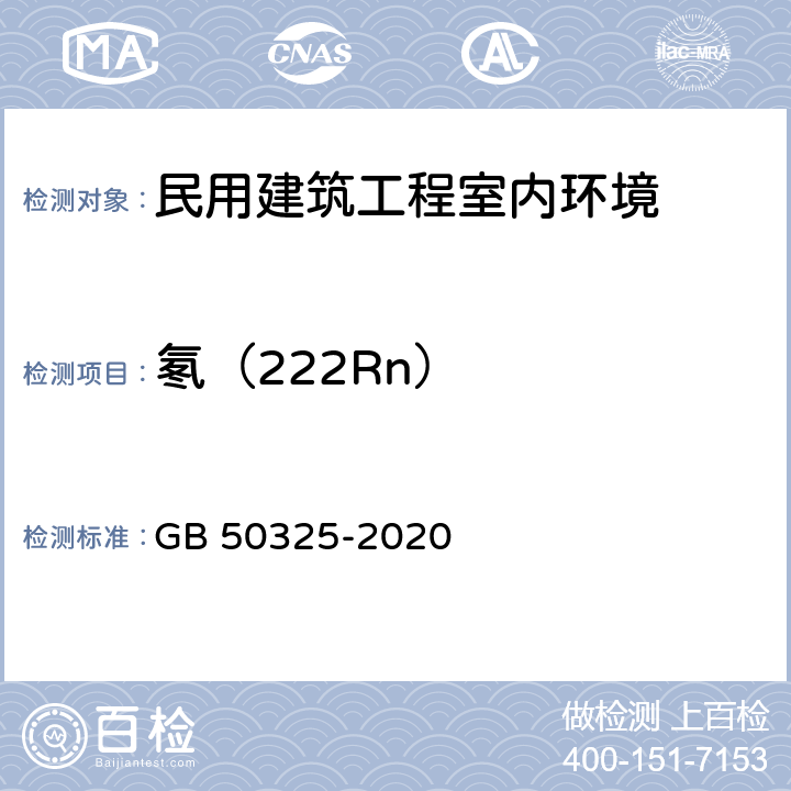 氡（222Rn） 民用建筑工程室内环境污染控制标准 GB 50325-2020