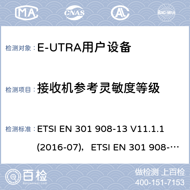 接收机参考灵敏度等级 "电磁兼容性和频谱占用；IMT蜂窝网络：用户终端；第十三部分：E-UTRA用户设备测试方法 ETSI EN 301 908-13 V11.1.1 (2016-07)，ETSI EN 301 908-13 V11.1.2 (2017-07) 4.2.12