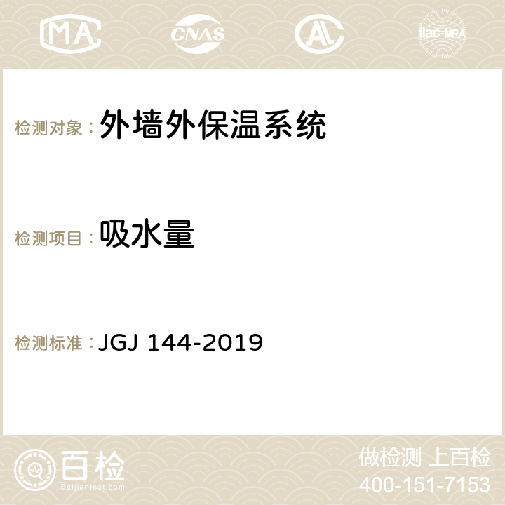 吸水量 《外墙外保温工程技术规程》 JGJ 144-2019 附录A.5