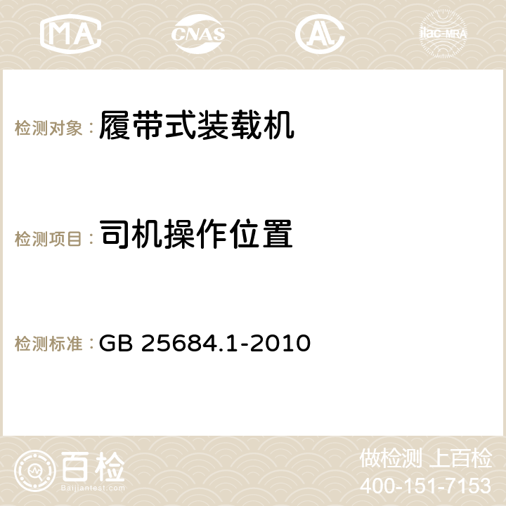 司机操作位置 《土方机械 安全 第1部分：通用要求》 GB 25684.1-2010 4.3.2.3、4.3.2.4.、4.3.2.9、4.3.4