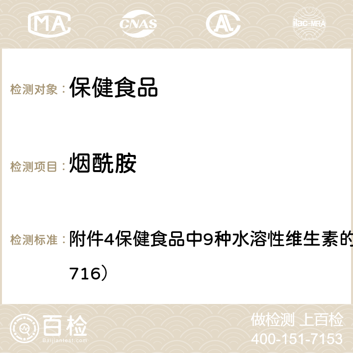 烟酰胺 国家食品药品监督管理总局关于发布《饮料、茶叶及相关制品中对乙酰氨基酚等59种化合物的测定》的等6项食品补充检验方法的公告（2017年第160号） 附件4保健食品中9种水溶性维生素的测定（BJS 201716）