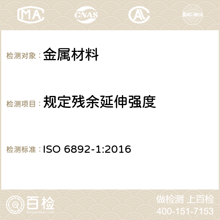 规定残余延伸强度 《金属材料—拉伸试验—第1部分：室温下试验方法》 ISO 6892-1:2016 15